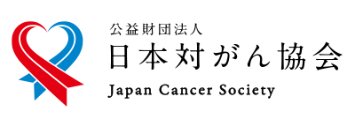 日本対がん協会
