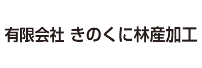 きのくに林産加工