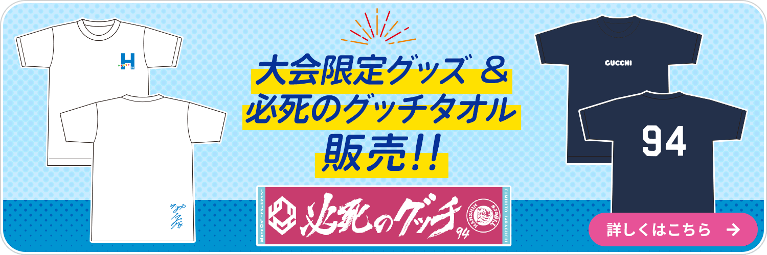 大会記念グッズ