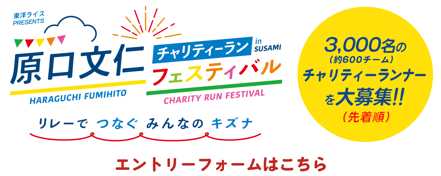 原口文仁チャリティーランフェスティバルin SUSAMI